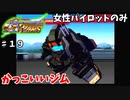 【Gジェネウォーズ】女性パイロットだけのGジェネウォーズ！【Gジェネレーション#１９】
