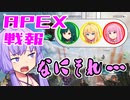 ゆかり課長のAPEX戦闘報告書#70(修正)