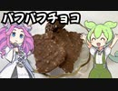 パフパフチョコ【ずんだもんと学ぶパフパフチョコレートの作り方】