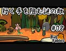 【BugFables】三匹のムシにも五分の魂_Part8【実況】