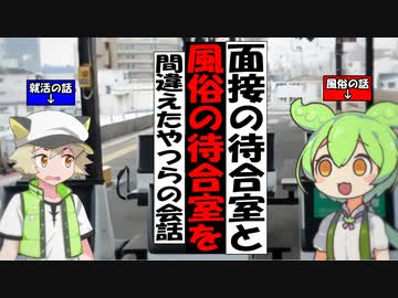 面接の待合室と風〇の待合室を間違えたやつらの会話