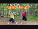 【姉妹で踊ってみた】夜咄ディセイブ【おちよ×小麦粉100】