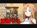 【SAOHF】世界で1番キリトが嫌いです#48【ソードアートオンラインホロウフラグメント】