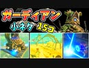 ガーディアンの恐るべき小ネタ･バグ技まとめ【ブレワイ BotW】裏技 バグ 検証 ゆっくり実況 glitch