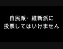 自民派・維新派に投票してはいけません