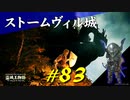 絵描きのボロ家に立ち寄ったりストームヴィル城の見落としていたエリアを探索したりします【初見】エルデンリング実況／盗賊王物語【オフライン】#83