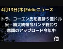 トラ、コーエン氏提訴、５億ドル　口止め料訴訟とは関係なしといいますが…　バイデン氏サインで米パンデ終了へ　大切な人が他界してもいつでも会えますシステム今年中可能に？　Twitter社合併消失、Xに