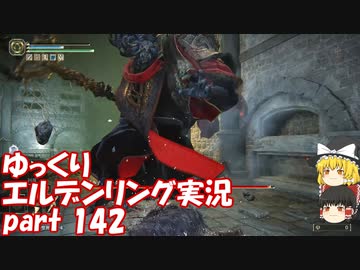 【ゆっくり】エルデンリング実況 part 142