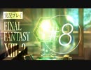 【FF13-2】実況プレイ #8