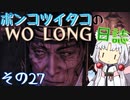 ポンコツイタコのWO LONG日誌 その27【ボイロ実況】