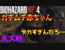 村にいた赤ちゃんがデカすぎる件について　Part 5【バイオRE4】