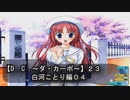 【Ｄ．Ｃ． 〜ダ・カーポ〜】２３ＰＣ版！！《白河ことり編０４》一応デレ期なのかな？ｗ謎が多くて全然進展していない気がorz…