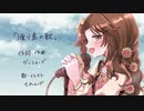 有浦柑奈イメージソング「渡り鳥の歌」