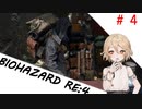 TTちゃんの【じっとり】BIOHAZARD RE:4　#４