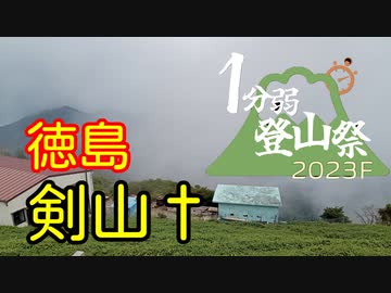 【1分弱登山祭2023F】2022年8月 剣山