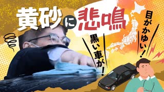 黄砂飛来で黒いタクシーが悲鳴、車の販売店は社員総出で洗車～九州は週末も要注意