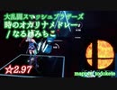 【ビートセイバー】時のオカリナメドレー - なるけみちこ / 大乱闘スマッシュブラザーズ (Expert ranked ☆2.97) take2【FC】