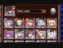 放置：魔界大戦・序章 神級EX【千年戦争アイギス ケラ王子+イベユニ白以下】