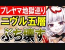 【攻略動画】究極完全体プレッドヤマ城がニヴルヘイム五層15審議をぶち壊す！【御城プロジェクト:RE】