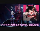 【ビートセイバー】アニマル 大神ミオ Cover - DECO*27(Expert)【A】