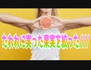 たわわに実った果実を絞った///