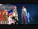 黎の軌跡ってRPGを楽しもうぜ その243