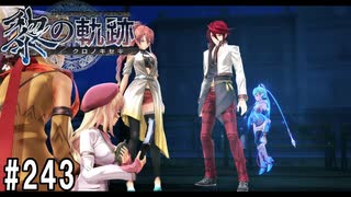 黎の軌跡ってRPGを楽しもうぜ その243