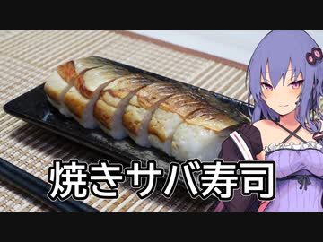ほろ酔いゆかりさんの簡単おつまみ【焼きサバ寿司】
