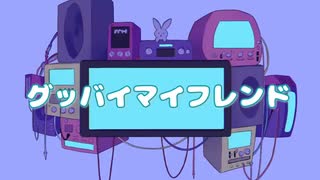 グッバイマイフレンド/feat.HARUKA