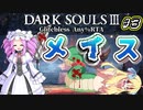 【ダークソウル3RTA】 IGT1時間23分33秒 メイス any% グリッチレス part3【四国めたん実況/邪神ちゃん実況】【VOICEVOX/VOICEPEAK】