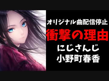 運営より小野町春香オリジナル曲配信停止の理由が発表される