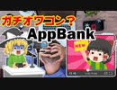 ガチオワコン！？【AppBank】