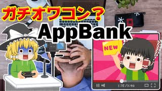 ガチオワコン！？【AppBank】