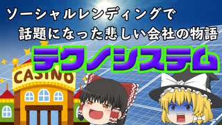 ソーシャルレンディングで話題だったテクノシステムを調べた結果・・・
