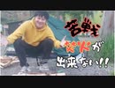 【大沼】キャンプ3回目にしてまともに焚き火も出来ない28歳DT【ニコ生】