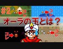 トラウマ級の鬱ゲーRPG！？大貝獣物語を実況プレイ #2