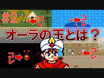 トラウマ級の鬱ゲーRPG！？大貝獣物語を実況プレイ #2