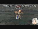 【ミンサガリマスター】１７０勝以内に極サルーイン撃破に挑戦！ Part１１【ゆっくり】