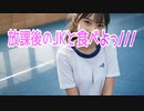 放課後のJKと食べよっ///