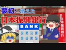 日銀エリートが作った幻の銀行～日本振興銀行～