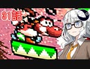 【VOICEROID実況プレイ】ことのはきずなのヨッシーアイランド！ part31