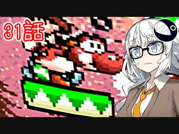 【VOICEROID実況プレイ】ことのはきずなのヨッシーアイランド！ part31