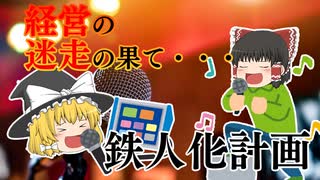 迷走した拡大の果て～鉄人化計画～