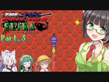 【TRIGGER WITCH】マジックガンスリンガーセイカ Part.3【VOICEROID実況(？)】