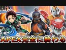 APEX完全に終わる！「鬼滅の刃」「ガンダム」など有名アニメ作品のパクリスキン導入で大炎上！？【再販】【オワコン】【コレクションイベント】【リーク】【APEX LEGENDS/エーペックスレジェンズ】