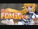 FDM(FFF)方式の3Dプリンターでフィギュアをつくってみた【熱積プラクティス】