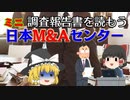 にじみ出る甘さがでる社内調査【調査報告書を読もうM】～日本M&Aセンター～