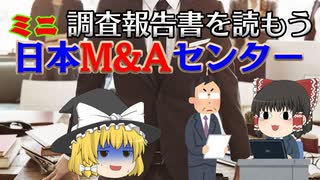 にじみ出る甘さがでる社内調査【調査報告書を読もうM】～日本M&Aセンター～