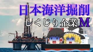 しくじり企業M～日本海洋掘削～