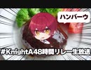2023.04.09   48時間リレー生放送　ソロ枠